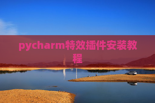 pycharm特效插件安装教程 pycharm特效插件安装教程
